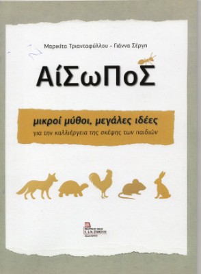 ΑΙΣΩΠΟΣ ΜΙΚΡΟΙ ΜΥΘΟΙ, ΜΕΓΑΛΕΣ ΙΔΕΕΣ ΓΙΑ ΤΗΝ ΚΑΛΛΙΕΡΓΕΙΑ ΤΗΣ ΣΚΕΨΗΣ ΤΩΝ ΠΑΙΔΙΩΝ