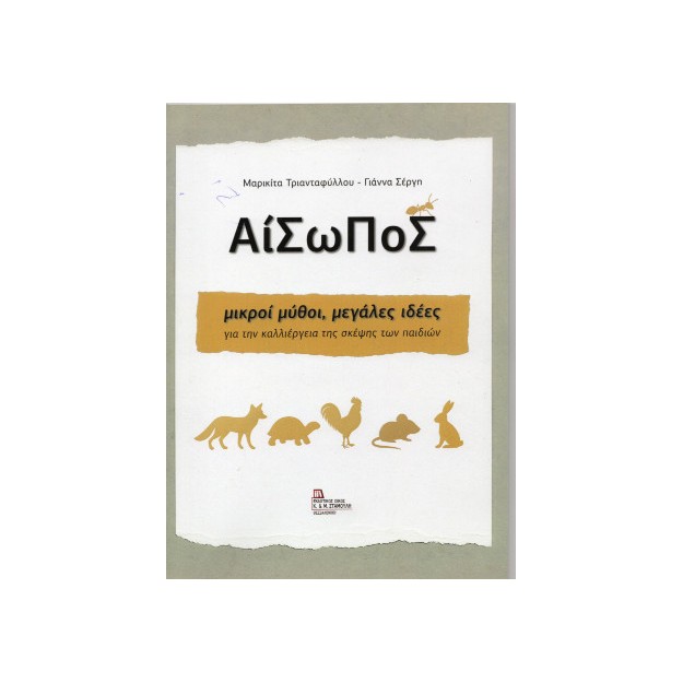 ΑΙΣΩΠΟΣ ΜΙΚΡΟΙ ΜΥΘΟΙ, ΜΕΓΑΛΕΣ ΙΔΕΕΣ ΓΙΑ ΤΗΝ ΚΑΛΛΙΕΡΓΕΙΑ ΤΗΣ ΣΚΕΨΗΣ ΤΩΝ ΠΑΙΔΙΩΝ