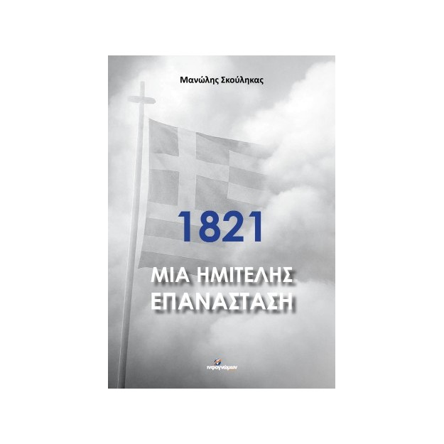1821 ΜΙΑ ΗΜΙΤΕΛΗΣ ΕΠΑΝΑΣΤΑΣΗ