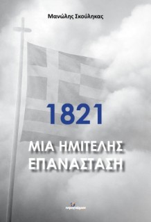 1821 ΜΙΑ ΗΜΙΤΕΛΗΣ ΕΠΑΝΑΣΤΑΣΗ