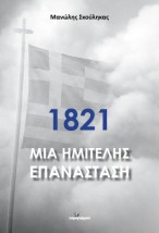 1821 ΜΙΑ ΗΜΙΤΕΛΗΣ ΕΠΑΝΑΣΤΑΣΗ