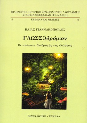 ΓΛΩΣΣΟΔΡΟΜΙΟΝ ΟΙ ΥΠΟΓΕΙΕΣ ΔΙΑΔΡΟΜΕΣ ΤΗΣ ΓΛΩΣΣΑΣ