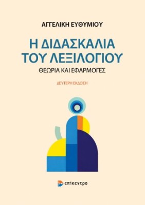 Η ΔΙΔΑΣΚΑΛΙΑ ΤΟΥ ΛΕΞΙΛΟΓΙΟΥ: ΘΕΩΡΙΑ ΚΑΙ ΕΦΑΡΜΟΓΕΣ 2η ΕΚΔΟΣΗ