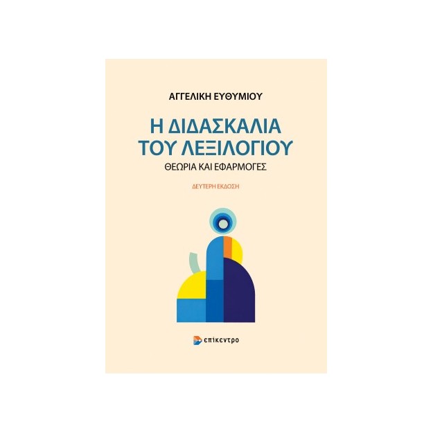 Η ΔΙΔΑΣΚΑΛΙΑ ΤΟΥ ΛΕΞΙΛΟΓΙΟΥ: ΘΕΩΡΙΑ ΚΑΙ ΕΦΑΡΜΟΓΕΣ 2η ΕΚΔΟΣΗ