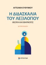 Η ΔΙΔΑΣΚΑΛΙΑ ΤΟΥ ΛΕΞΙΛΟΓΙΟΥ: ΘΕΩΡΙΑ ΚΑΙ ΕΦΑΡΜΟΓΕΣ 2η ΕΚΔΟΣΗ