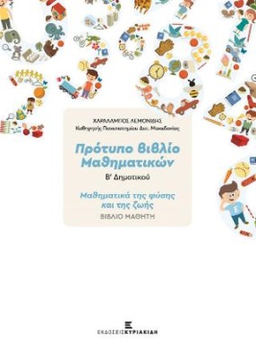 ΠΡΟΤΥΠΟ ΒΙΒΛΙΟ ΜΑΘΗΜΑΤΙΚΩΝ Β ΔΗΜΟΤΙΚΟΥ ΒΙΒΛΙΟ ΜΑΘΗΤΗ