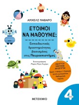 ΕΤΟΙΜΟΙ ΝΑ ΜΑΘΟΥΜΕ ΕΚΠΑΙΔΕΥΤΙΚΕΣ ΔΡΑΣΤΗΡΙΟΤΗΤΕΣ ΒΑΣΙΣΜΕΝΕΣ ΣΤΙΣ ΝΕΥΡΟΕΠΙΣΤΗΜΕΣ - ΓΙΑ ΠΑΙΔΙΑ 4 ΕΤΩΝ