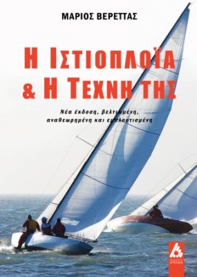 Η ΙΣΤΙΟΠΛΟΪΑ ΚΑΙ Η ΤΕΧΝΗ ΤΗΣ: ΝΕΑ ΕΚΔΟΣΗ, ΒΕΛΤΙΩΜΕΝΗ, ΑΝΑΘΕΩΡΗΜΕΝΗ ΚΑΙ ΕΜΠΛΟΥΤΙΣΜΕΝΗ