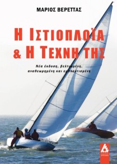 Η ΙΣΤΙΟΠΛΟΪΑ ΚΑΙ Η ΤΕΧΝΗ ΤΗΣ: ΝΕΑ ΕΚΔΟΣΗ, ΒΕΛΤΙΩΜΕΝΗ, ΑΝΑΘΕΩΡΗΜΕΝΗ ΚΑΙ ΕΜΠΛΟΥΤΙΣΜΕΝΗ