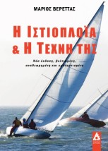 Η ΙΣΤΙΟΠΛΟΪΑ ΚΑΙ Η ΤΕΧΝΗ ΤΗΣ: ΝΕΑ ΕΚΔΟΣΗ, ΒΕΛΤΙΩΜΕΝΗ, ΑΝΑΘΕΩΡΗΜΕΝΗ ΚΑΙ ΕΜΠΛΟΥΤΙΣΜΕΝΗ
