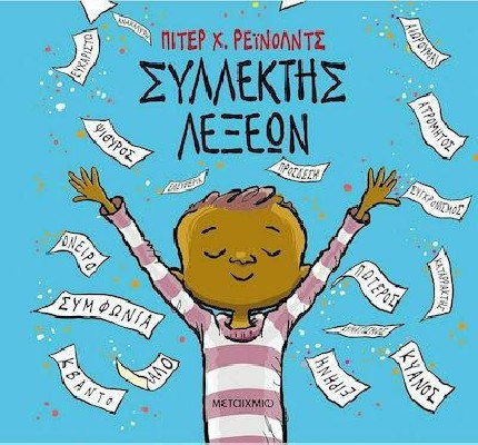 ΣΥΛΛΕΚΤΗΣ ΛΕΞΕΩΝ