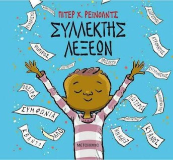 ΣΥΛΛΕΚΤΗΣ ΛΕΞΕΩΝ