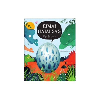 ΕΙΜΑΙ ΠΑΙΔΙ ΣΑΣ;