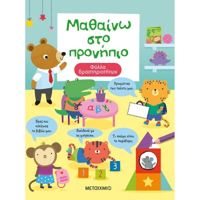 ΜΑΘΑΙΝΩ ΣΤΟ ΠΡΟΝΗΠΙΟ