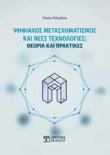 ΨΗΦΙΑΚΟΣ ΜΕΤΑΣΧΗΜΑΤΙΣΜΟΣ ΚΑΙ ΝΕΕΣ ΤΕΧΝΟΛΟΓΙΕΣ Θεωρία και πρακτικές