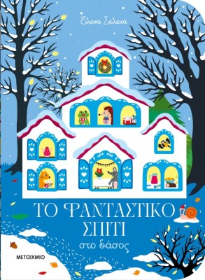 ΤΟ ΦΑΝΤΑΣΤΙΚΟ ΣΠΙΤΙ ΣΤΟ ΔΑΣΟΣ