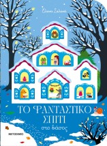 ΤΟ ΦΑΝΤΑΣΤΙΚΟ ΣΠΙΤΙ ΣΤΟ ΔΑΣΟΣ