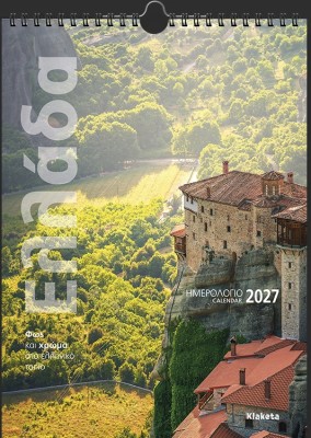 ΗΜΕΡ. ΤΟΙΧΟΥ 2027, 24Χ33 ΕΚ. ΕΛΛΑΔΑ "ΦΩΣ & ΧΡΩΜΑ"