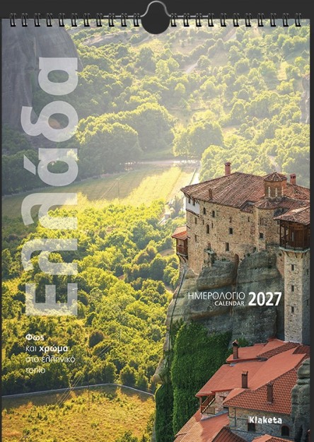 ΗΜΕΡ. ΤΟΙΧΟΥ 2027, 24Χ33 ΕΚ. ΕΛΛΑΔΑ "ΦΩΣ & ΧΡΩΜΑ"