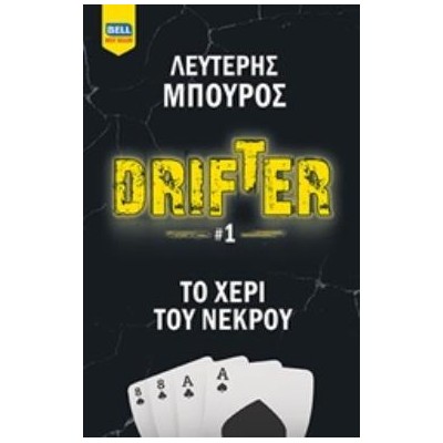 DRIFTER: ΤΟ ΧΕΡΙ ΤΟΥ ΝΕΚΡΟΥ