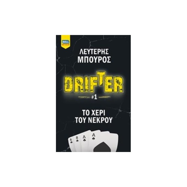 DRIFTER: ΤΟ ΧΕΡΙ ΤΟΥ ΝΕΚΡΟΥ