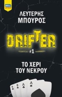 DRIFTER: ΤΟ ΧΕΡΙ ΤΟΥ ΝΕΚΡΟΥ