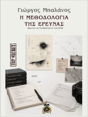 Η ΜΕΘΟΔΟΛΟΓΙΑ ΤΗΣ ΕΡΕΥΝΑΣ
