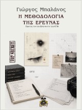 Η ΜΕΘΟΔΟΛΟΓΙΑ ΤΗΣ ΕΡΕΥΝΑΣ