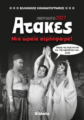 ΗΜΕΡ. ΑΤΖΕΝΤΑ 2027, 12Χ17 ΕΚ. ΑΤΑΚΕΣ ΣΤΟΝ ΕΛ. ΚΙΝΗΜΑΤΟΓΡΑΦΟ