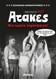 ΗΜΕΡ. ΑΤΖΕΝΤΑ 2027, 12Χ17 ΕΚ. ΑΤΑΚΕΣ ΣΤΟΝ ΕΛ. ΚΙΝΗΜΑΤΟΓΡΑΦΟ