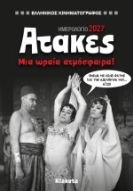 ΗΜΕΡ. ΑΤΖΕΝΤΑ 2027, 12Χ17 ΕΚ. ΑΤΑΚΕΣ ΣΤΟΝ ΕΛ. ΚΙΝΗΜΑΤΟΓΡΑΦΟ