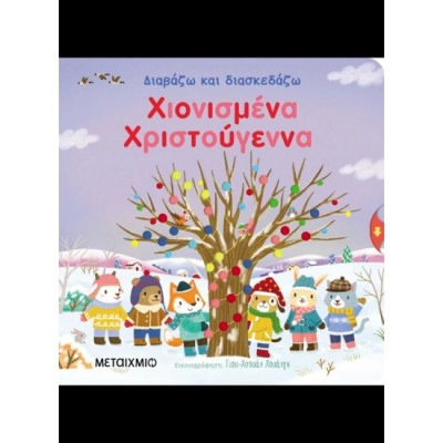 ΔΙΑΒΑΖΩ ΚΑΙ ΔΙΑΣΚΕΔΑΖΩ: ΧΙΟΝΙΣΜΕΝΑ ΧΡΙΣΤΟΥΓΕΝΝΑ