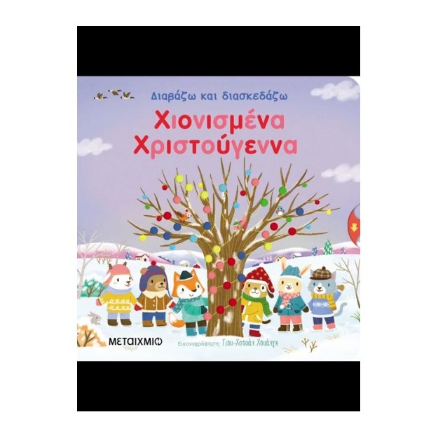 ΔΙΑΒΑΖΩ ΚΑΙ ΔΙΑΣΚΕΔΑΖΩ: ΧΙΟΝΙΣΜΕΝΑ ΧΡΙΣΤΟΥΓΕΝΝΑ