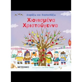 ΔΙΑΒΑΖΩ ΚΑΙ ΔΙΑΣΚΕΔΑΖΩ: ΧΙΟΝΙΣΜΕΝΑ ΧΡΙΣΤΟΥΓΕΝΝΑ