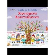 ΔΙΑΒΑΖΩ ΚΑΙ ΔΙΑΣΚΕΔΑΖΩ: ΧΙΟΝΙΣΜΕΝΑ ΧΡΙΣΤΟΥΓΕΝΝΑ