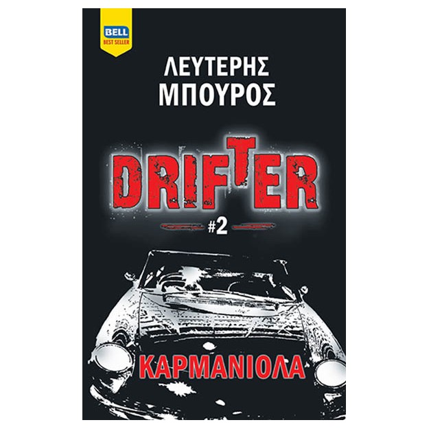 DRIFTER #2 – ΚΑΡΜΑΝΙΟΛΑ