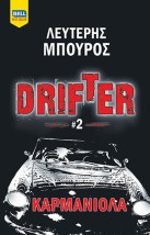 DRIFTER 2 – ΚΑΡΜΑΝΙΟΛΑ
