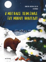 Ο ΜΕΓΑΛΟΣ ΧΕΙΜΩΝΑΣ ΤΟΥ ΜΙΚΡΟΥ ΑΡΚΟΥΔΟΥ