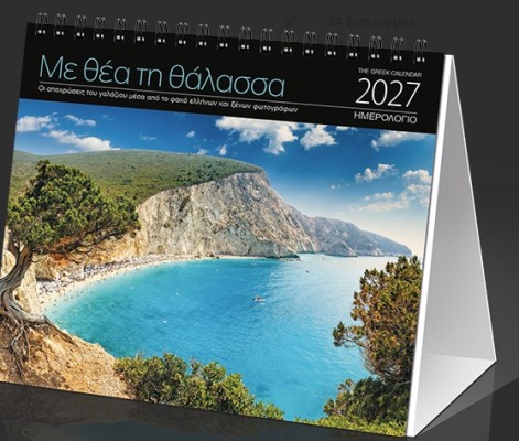 ΗΜΕΡ. ΕΠΙΤΡ. 2027, 17X15 ΕΚ. ΜΕ ΘΕΑ ΤΗΝ ΘΑΛΑΣΣΑ