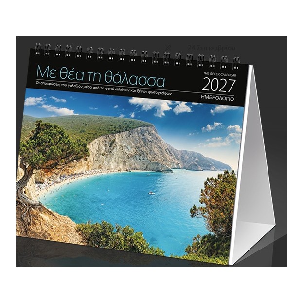 ΗΜΕΡ. ΕΠΙΤΡ. 2027, 17X15 ΕΚ. ΜΕ ΘΕΑ ΤΗΝ ΘΑΛΑΣΣΑ