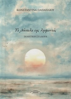 ΤΑ ΒΟΤΣΑΛΑ ΤΗΣ ΛΗΣΜΟΝΙΑΣ