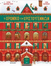 ΤΟ ΧΡΟΝΙΚΟ ΤΩΝ ΧΡΙΣΤΟΥΓΕΝΝΩΝ