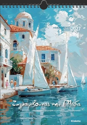 ΗΜΕΡ. ΤΟΙΧΟΥ 2027, 24Χ33 ΕΚ. ΖΩΓΡΑΦΙΖΟΝΤΑΣ ΤΗΝ ΕΛΛΑΔΑ