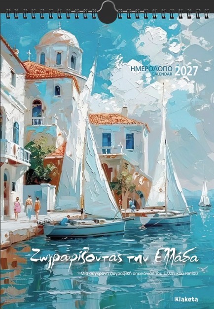 ΗΜΕΡ. ΤΟΙΧΟΥ 2027, 24Χ33 ΕΚ. ΖΩΓΡΑΦΙΖΟΝΤΑΣ ΤΗΝ ΕΛΛΑΔΑ