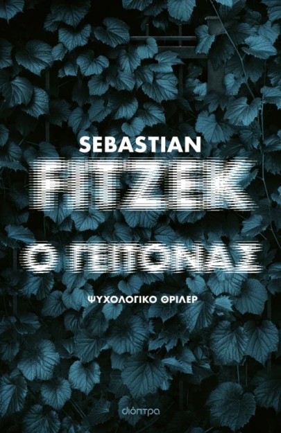 Ο ΓΕΙΤΟΝΑΣ - ΣΥΛΛΕΚΤΙΚΗ ΕΚΔΟΣΗ