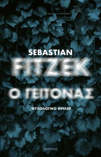 Ο ΓΕΙΤΟΝΑΣ - ΣΥΛΛΕΚΤΙΚΗ ΕΚΔΟΣΗ