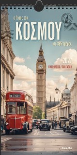 ΗΜΕΡ. TOIXOY 2027, 17Χ33 ΕΚ. Ο ΓΥΡΟΣ ΤΟΥ ΚΟΣΜΟΥ