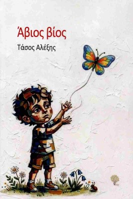 ΑΒΙΟΣ ΒΙΟΣ