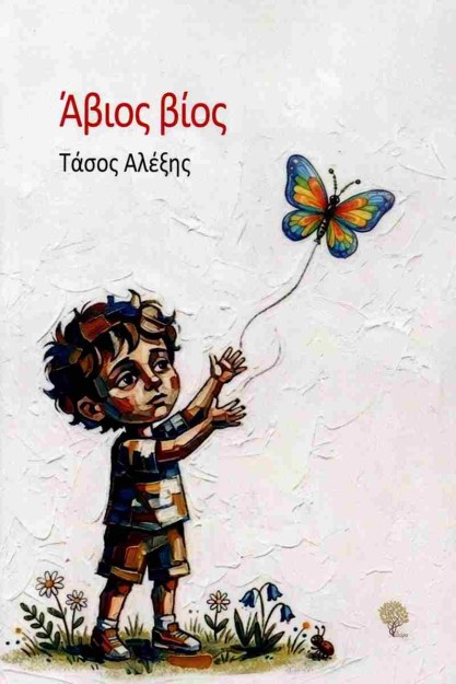 ΑΒΙΟΣ ΒΙΟΣ