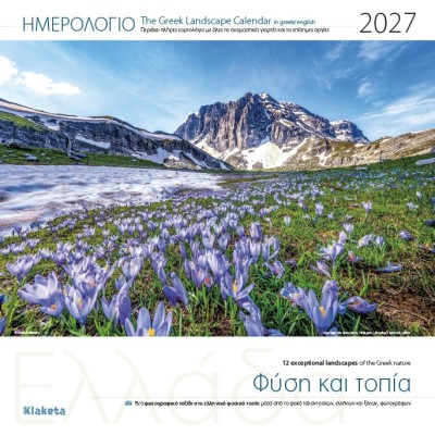 ΗΜΕΡ. ΤΟΙΧΟΥ 2027, 30Χ30 ΕΚ. ΕΛΛΑΔΑ "ΦΥΣΗ ΚΑΙ ΤΟΠΙΑ"